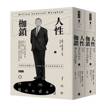 人性枷鎖（套書）（精裝版）