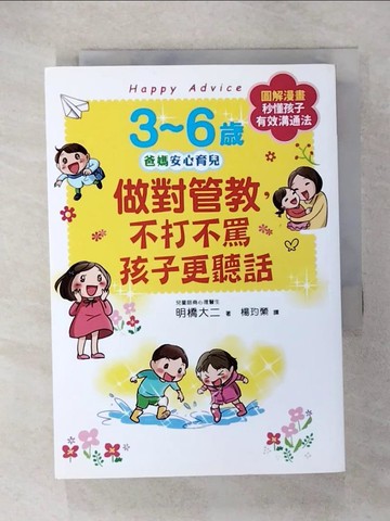 【書寶二手書T1／親子_CQ3】3~6歲做對管教，不打不罵孩子更聽話：日本兒童心理醫師秒懂孩子的「有效溝通法」，改變管教口氣，孩子守紀律有自信！_明橋大二,  楊玓縈
