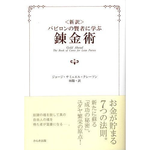 バビロンの賢者に学ぶ錬金術