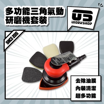 多功能三角氣動研磨機套裝 磁土盤 海綿盤 絨毛盤 除油膜 漆面清潔 多功能拋光機【零伍工坊】