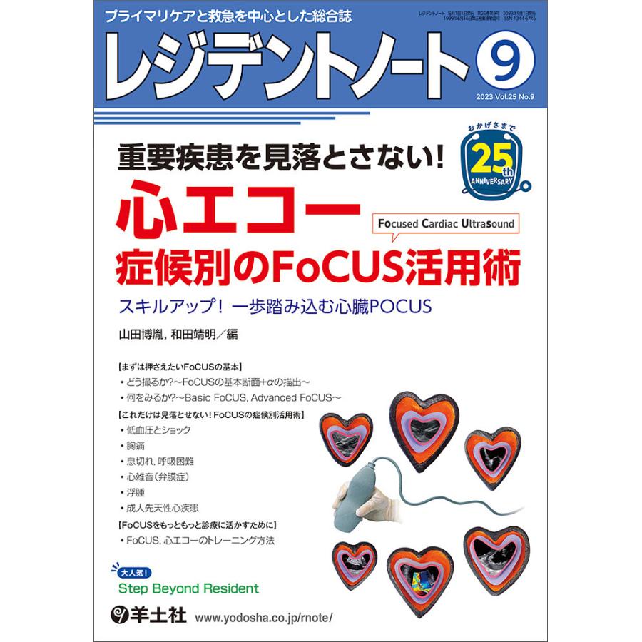 レジデントノート プライマリケアと救急を中心とした総合誌 Vol.25No.9