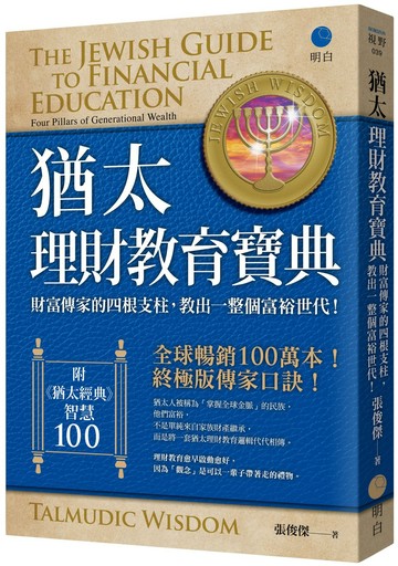 猶太理財教育寶典：財富傳家的四根支柱，教出一整個富裕世代！【全球暢銷100萬本，終極版傳家口訣！】（附《猶太經典》智慧100）