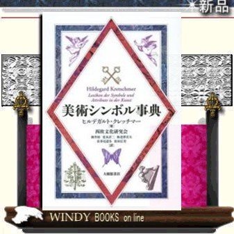 美術シンボル事典 ヒルデガルト・クレッチマー 著 西欧文化研究会 訳