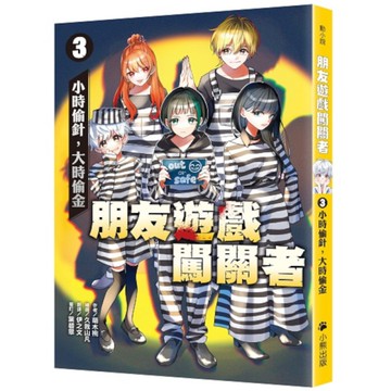 朋友遊戲闖關者(3)小時偷針，大時偷金