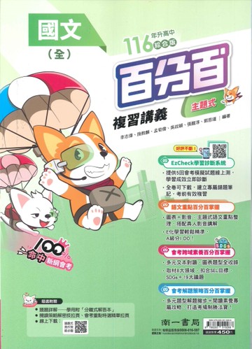 116年升高中會考-百分百複習講義-國文(全)-主題式