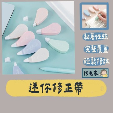 立可帶 立可白 修正帶 迷你修正帶 彩色立可帶 辦公文具 文具用品 塗改文具 事務文具