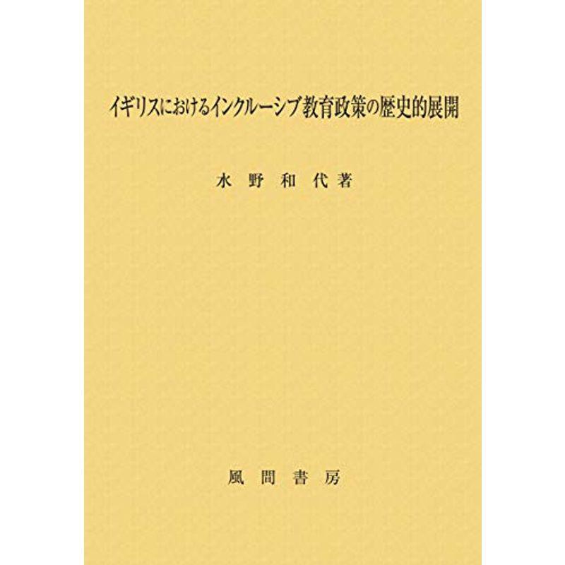 イギリスにおけるインクルーシブ教育政策の歴史的展開