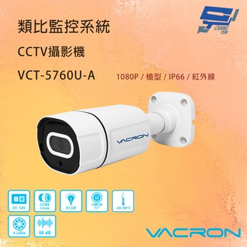 昌運監視器 VACRON VCT-5760U-A 200萬畫素高畫質 AHD紅外線攝影機 請來電洽詢