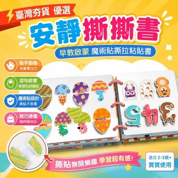 ⚡臺灣直出⚡優選⭐安靜書手撕書早教教具啓蒙魔術貼撕拉粘貼書認知兒童寶寶玩具2歲3