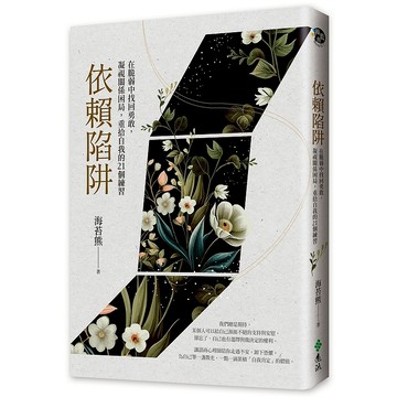 【遠流】依賴陷阱：在脆弱中找回勇敢，凝視關係困局，重拾自我的21個練習 /海苔熊/  /9786263617070