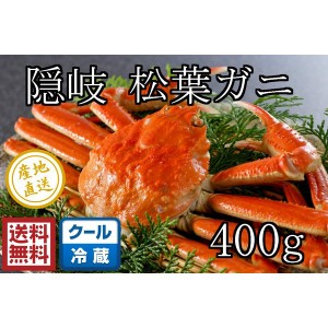 [予約 2023年12月20日-12月31日の納品] 松葉ガニ 隠岐松葉ガニ 400ｇ 蟹 ズワイガニ 産地直送 カニ