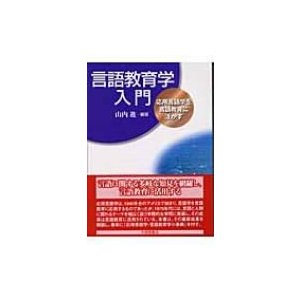 言語教育学入門 応用言語学を言語教育に活かす