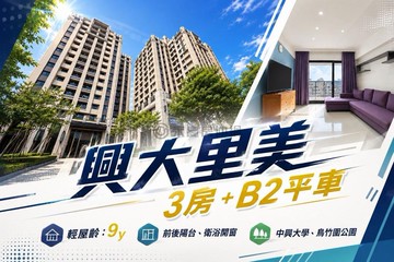 興大里美｜臨南區輕屋齡三房+平車視野戶｜台中市大里區中興路二段