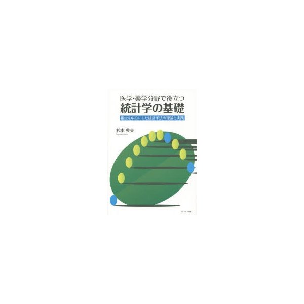 医学・薬学分野で役立つ統計学の基礎 推定を中心にした統計手法の理論と実践