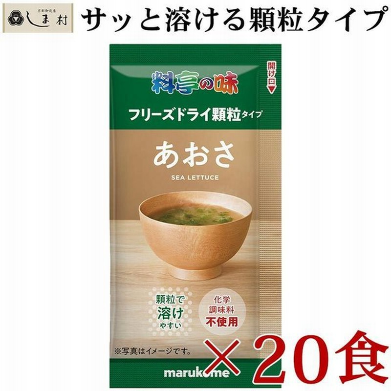 フリーズドライ 味噌汁 料亭の味 あおさ 顆粒タイプ 食 マルコメ フリーズドライ味噌汁 インスタント 味噌汁 みそ汁 インスタント食品 通販 Lineポイント最大get Lineショッピング