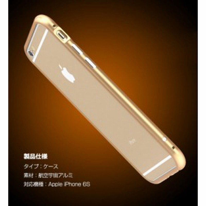 Iphone6s ケース カバー アルミ バンパー シャープ エッジ かっこいい アイフォン6s メタル サイドバンパー おすすめ おしゃれ スマフォ 通販 Lineポイント最大1 0 Get Lineショッピング