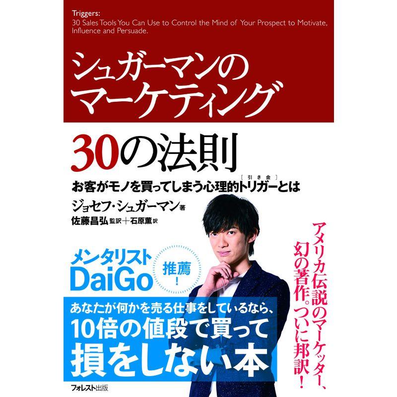 シュガーマンのマーケティング30の法則 お客がモノを買ってしまう心理的トリガーとは