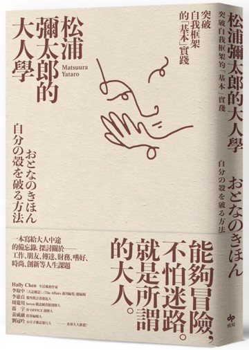 松浦彌太郎的大人學：突破自我框架的「基本」實踐【暢銷經典版】[二手書_良好]