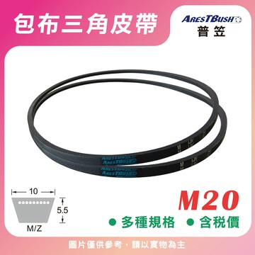 傳統包布型 三角皮帶 V-belt M20