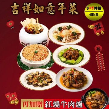 【快樂大廚】吉祥如意年菜6+1件組(適合4-6人份)(年菜/年貨)