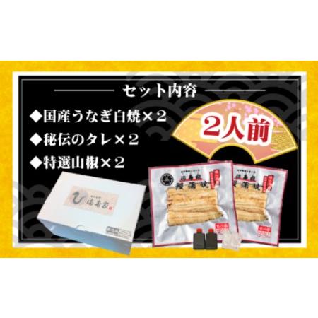 ふるさと納税 国産うなぎ白焼　2人前　 埼玉県さいたま市