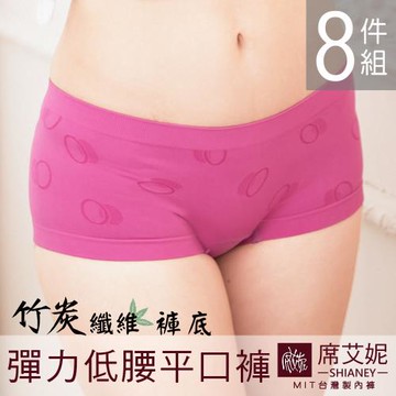 ★超值8件★席艾妮 SHIANEY  MIT超彈力纖維低腰平口褲/四角褲 抗菌竹炭纖維內裡 女內褲 8件組