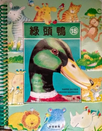 知識故事．圖畫認字：綠頭鴨[二手書_良好]
