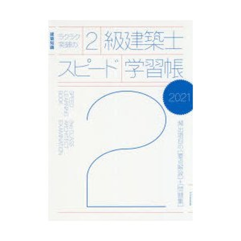 ラクラク突破の2級建築士スピード学習帳 頻出項目の〈要点解説〉 〈問題集〉 2024 - 工学