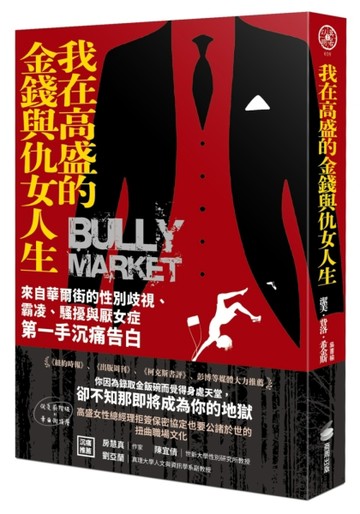 我在高盛的金錢與仇女人生：來自華爾街的性別歧視、霸凌、騷擾與厭女症第一手沉[二手書_良好]