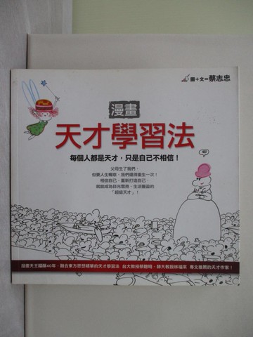 【書寶二手書T1／親子_YQV】漫畫天才學習法-每個人都是天才只是自己不相信_蔡志忠