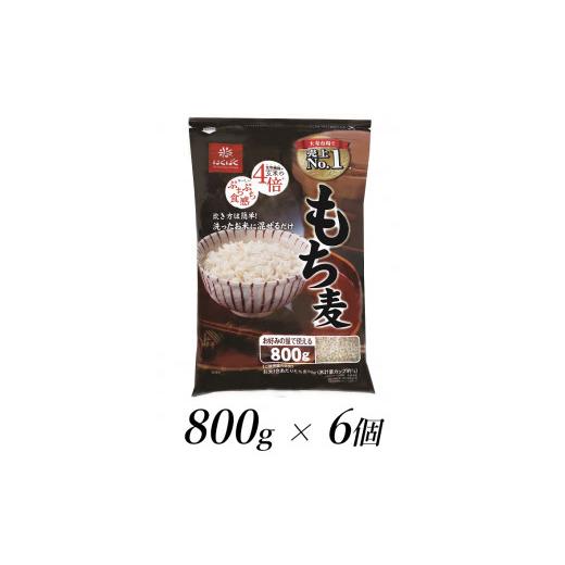 ふるさと納税 山梨県 南アルプス市 1.4-9-12はくばく　もち麦　800gx6個