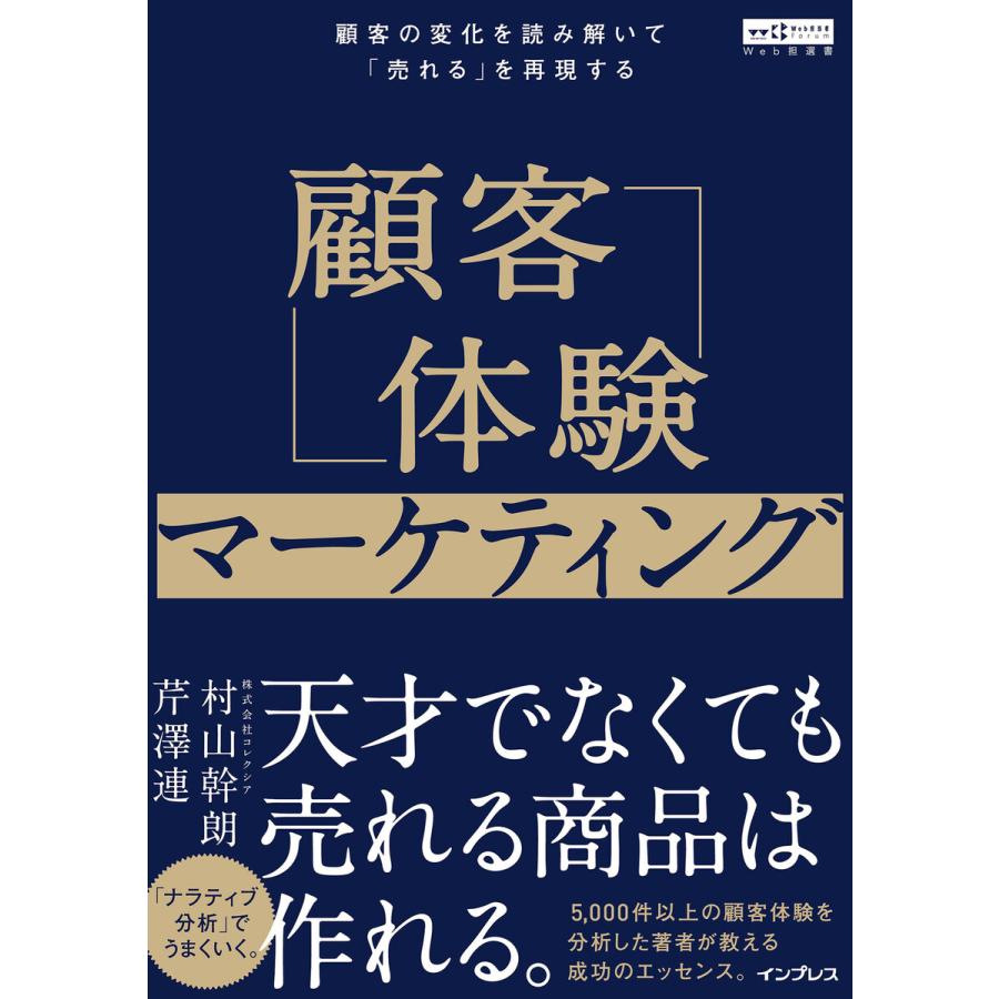 顧客体験マーケティング 顧客の変化を読み解いて 売れる を再現する