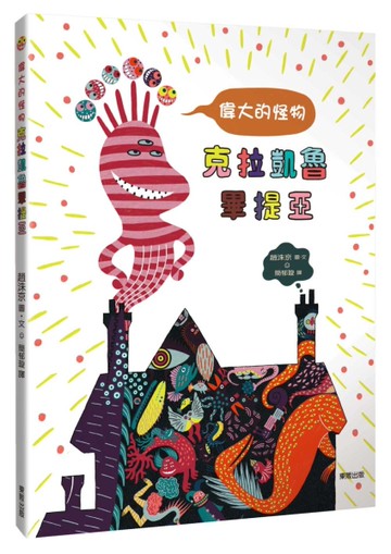 偉大的怪物克拉凱魯畢提亞（讓孩子懂得接納、尊重與友情）