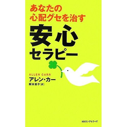 あなたの心配グセを治す安心セラピー ムックの本／アレンカー，阪本章子