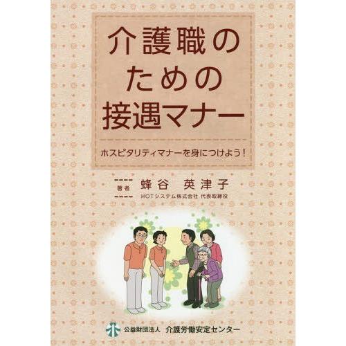 介護職のための接遇マナー ホスピタリティマナーを身につけよう