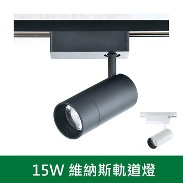 15W維納斯軌道燈 B38-KS9-6025