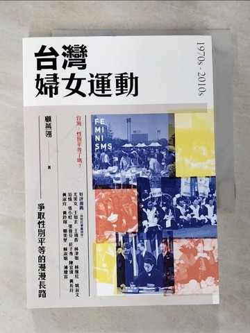 【書寶二手書T2／宗教_VF7】台灣婦女運動：爭取性別平等的漫漫長路_顧燕翎
