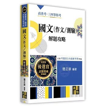 <全新>高點出版【國文(作文/測驗)解題攻略(簡正崇)】(2026年7月)(G100511)