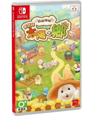 【AS電玩】 NS Switch 箱庭開拓：倉鼠與太陽之鄉 中文版