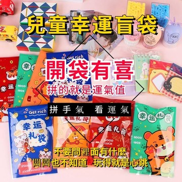 💥超惠購go💥文具TY497 兒童驚喜盲盒 幸運盲袋 聖誕節盲袋 聖誕禮物 學生文具玩具小禮包 幼兒園小禮品文具盲袋