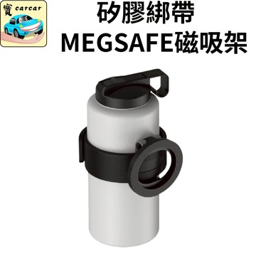 水壺綁帶 磁吸支架 MEGSAFE支架 磁吸手機架 矽膠綁帶