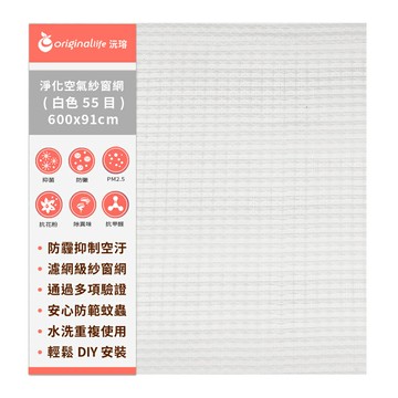 【Original Life沅瑢】防霾淨化空氣紗窗網 55目 600cm 各種尺寸 除臭/透氣/抑菌/防塵/可水洗MIT