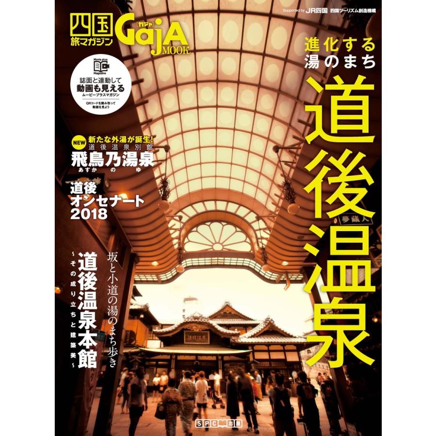 四国旅マガジンGajA MOOK 「進化する湯のまち 道後温泉」 電子書籍版   著:エス・ピー・シー出版