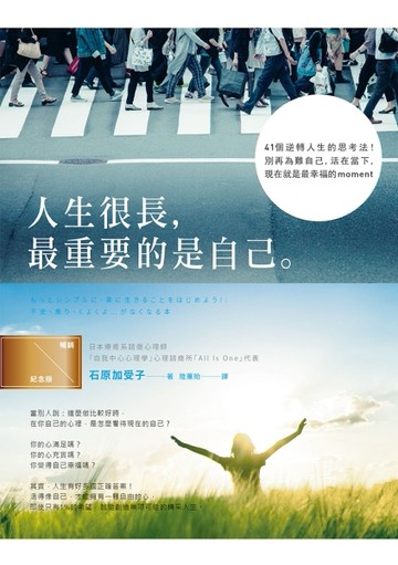 人生很長，最重要的是自己：41個逆轉人生的思考法！別再為難自己，活在當下，現[二手書_良好]