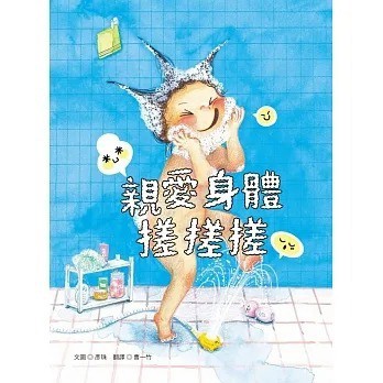 愛孩子 青林 親愛身體搓搓搓