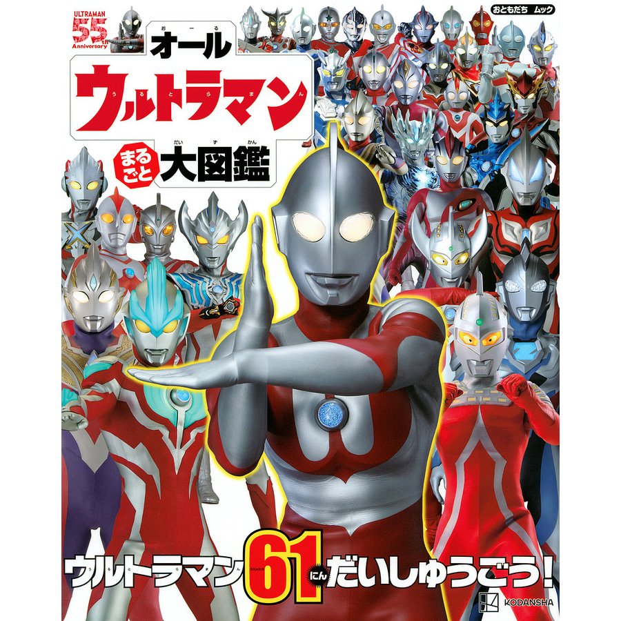 講談社 オールウルトラマン まるごと 大図鑑