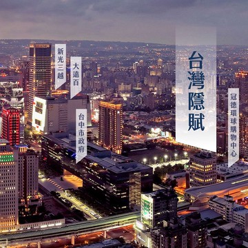 ★栓★大降價2百萬★七期鉅陞台灣隱賦3房連號雙平車｜台中市西屯區臺灣大道三段