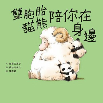 【電子書】雙胞胎貓熊陪你在身邊