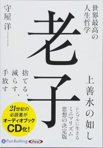 新品 世界最高の人生哲学 老子   守屋 洋  9784775983959-PAN