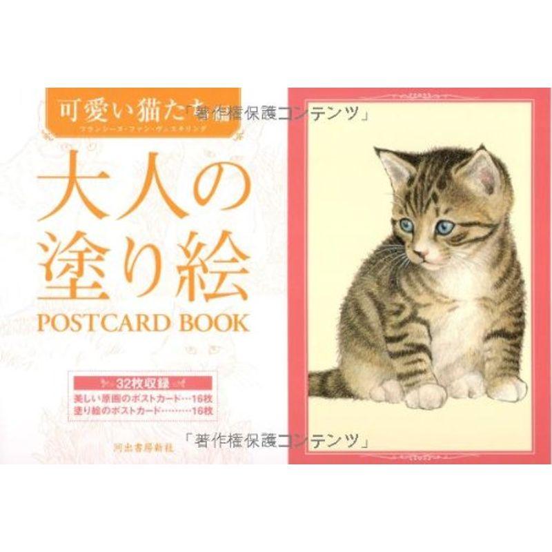 大人の塗り絵 POSTCARD BOOK 可愛い猫たち編